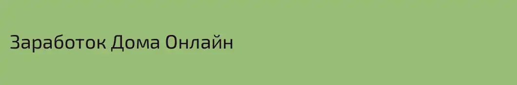Заработок Дома Онлайн